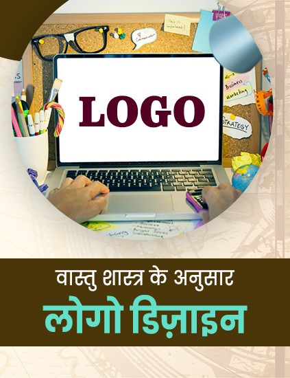 वास्तु शास्त्र के अनुसार लोगो डिजाइन